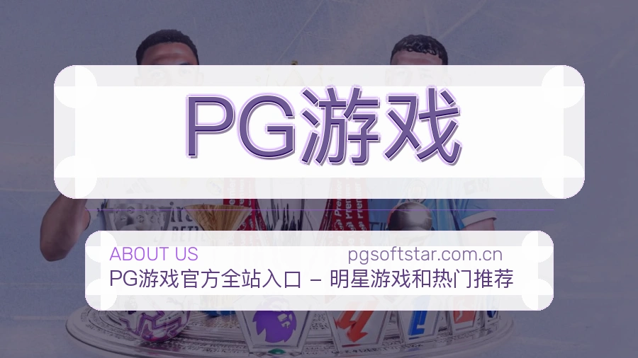 PG游戏关于我们